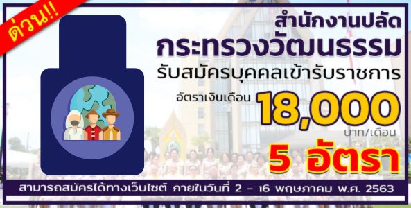 สำนักงานปลัดกระทรวงวัฒนธรรม รับสมัครบุคคลเพื่อเลือกสรรเป็นพนักงานราชการทั่วไป